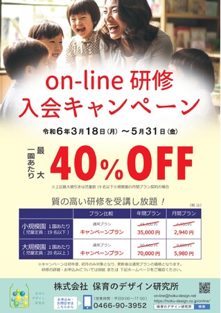 日本全国約48,000箇所ある保育・幼児教育施設の保育の質向上を目指し、より多くの方々へ学びの機会を提供するため「保育のデザイン研究所 on-line研修」が最大40％OFFの入会キャンペーンを実施