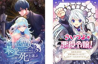 ブシロードワークスより『やりなおし聖女は最愛の人のために死を選ぶ』・『さいつよ☆悪役令嬢!～最強柔道家が悪役令嬢になったけど、乙女ゲームよくわかりません～』明日3月23日(土)独占先行配信開始!!