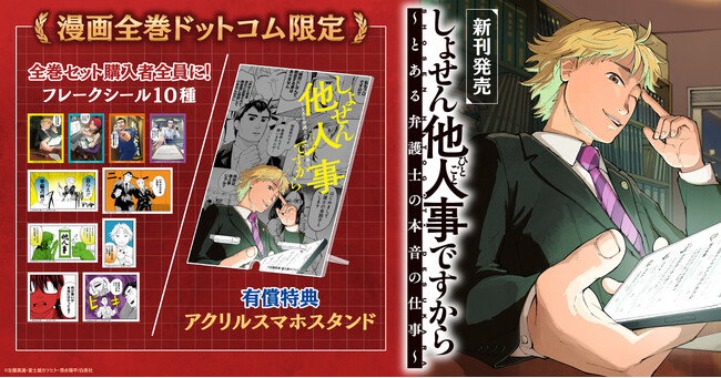 「しょせん他人事ですから ～とある弁護士の本音の仕事～」コミック新刊発売記念！限定特典付きセット予約受付開始！【漫画全巻ドットコム】