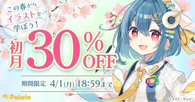 この春からイラストを学ぼう！受講料が初月30%OFFになる『春割キャンペーン』が本日スタート＆学生限定でAmazonギフトカード最大5,000円分プレゼント！『学生応援キャンペーン』開催中。