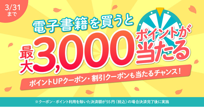 電子書籍を購入で最大3,000ポイントが当たるチャンス！【漫画全巻ドットコム】