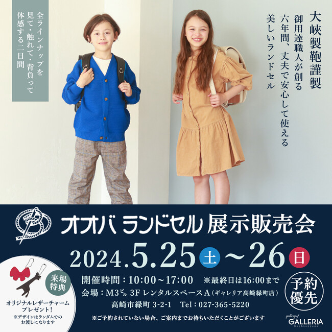 「ギャレリア高崎緑町店」主催、オオバランドセル展示販売会を群馬県高崎市「M3㌱」レンタルスペースにて開催