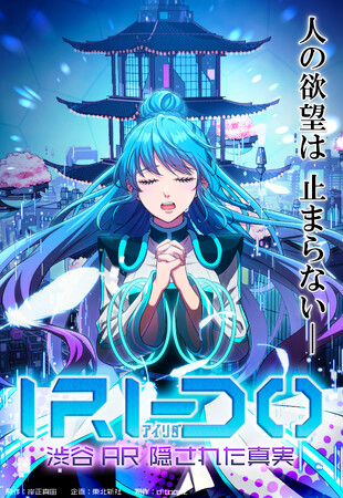 近未来の渋谷を舞台にしたNFTプロジェクト「IRI-DO(アイリダ)」から生まれたフルカラーの縦型WEBコミック『アイリダ 渋谷AR 隠された真実』が本日3/22(金)より配信開始！
