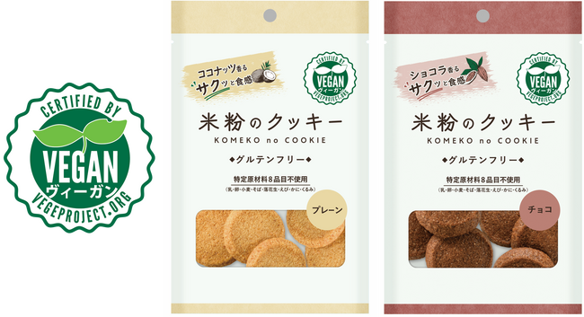 ヴィーガン認証を取得！乳・卵・小麦・動物性素材不使用の『米粉のクッキー』！