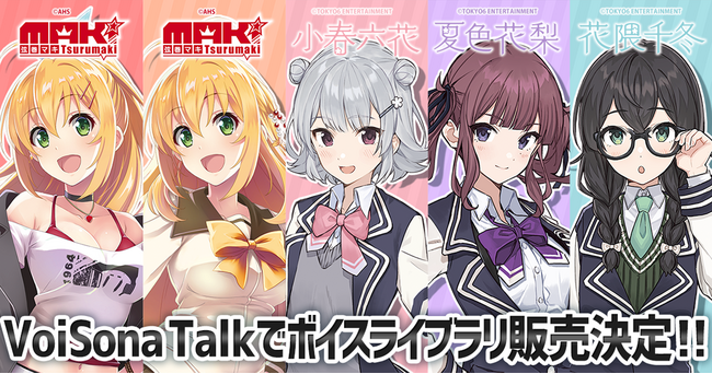 AI 音声合成ソフト『VoiSona Talk』に弦巻マキ・小春六花・夏色花梨・花隈千冬が登場！