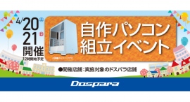 【ドスパラ】 大好評『自作パソコン組立イベント』 4月20日・21日 全国31店舗で開催 パーツ選びから組み立てまでプロがサポートします 【ドスパラ】 大好評『自作パソコン組立イベント』 4月20日・21日 全国31店舗で開催 パーツ選びから組み立てまでプロがサポートします