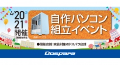 【ドスパラ】　大好評『自作パソコン組立イベント』　4月20日・21日　全国31店舗で開催　パーツ選びから組み立てまでプロがサポートします