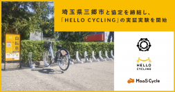 埼玉県三郷市と協定を締結し、「HELLO CYCLING」を活用したシェアサイクルの実証実験を開始
