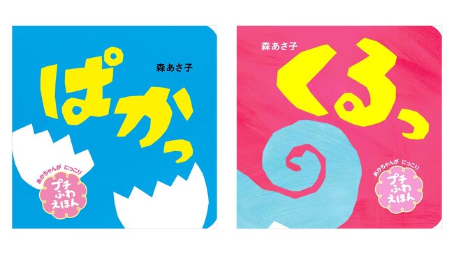 赤ちゃんがにっこり！ママたち公認魔法の絵本『ぱかっ』『くるっ』がミニボードブックになって登場