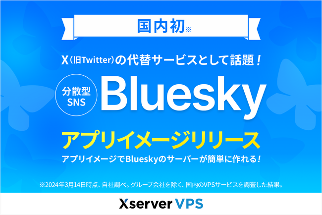国内初！ X（旧Twitter）の代替サービスとして話題の分散型SNS、Blueskyのサーバーを簡単に構築できるアプリイメージ「Bluesky」をリリース