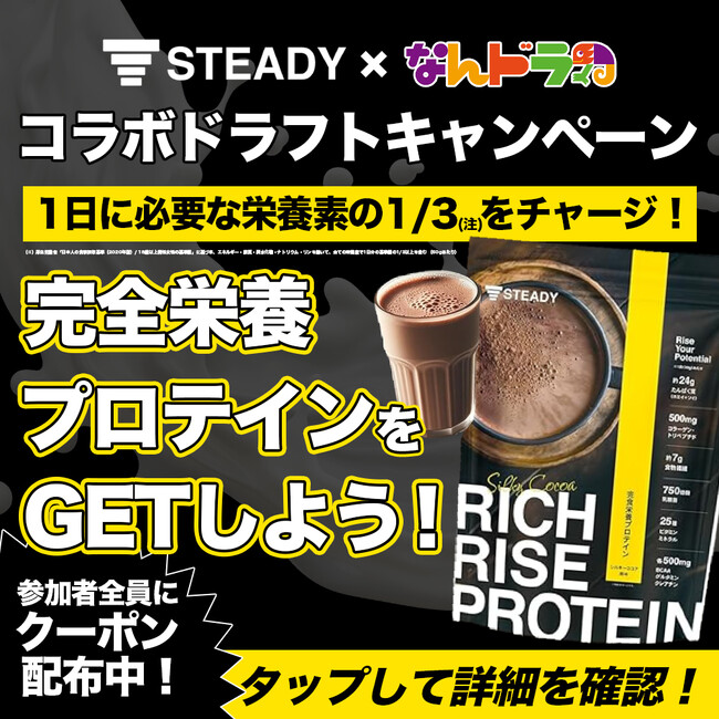 ホームフィットネスブランド「STEADY」×「なんドラ」 “完全栄養プロテイン”が当たる ！プロ野球 活躍選手 / 勝敗予想企画を開催！