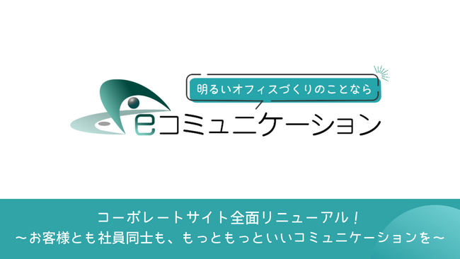 株式会社e-コミュニケーション コーポレートサイトを全面リニューアル