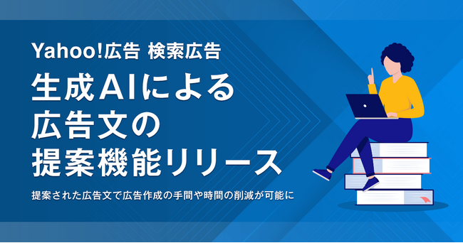 【LINEヤフー】Yahoo!広告 検索広告、広告文を生成AIが提案する機能の提供開始