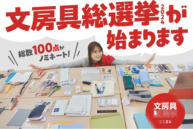 文房具総選挙2024にノミネートした最新文房具100を一挙発表！山崎怜奈が参加する投票イベントは4/9にHMV&BOOKS SHIBUYAで開催