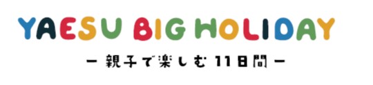 東京ミッドタウン八重洲、今年のゴールデンウイークはちょっと“大きく”なる!?「YAESU BIG HOLIDAY～親子で楽しむ11日間～」 開催！　期間：2024年4月26日（金）～5月6日（月・祝）