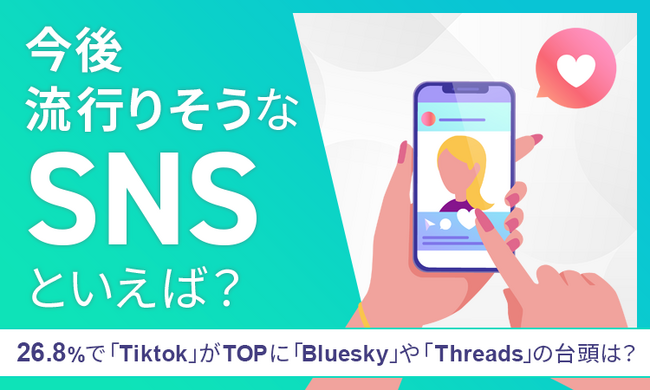 【今後流行りそうなSNSといえば？】26.8％で「Tiktok」がTOPに 「Bluesky」や「Threads」の台頭は？