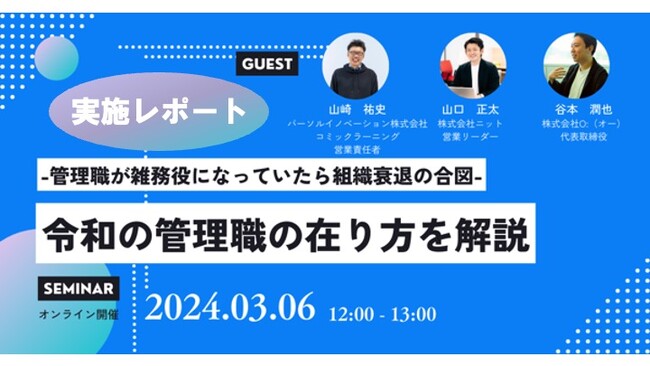 【令和の管理職とは】HELP YOU×パーソルイノベーション×オーの共催セミナー開催＜3月6日実施レポート＞