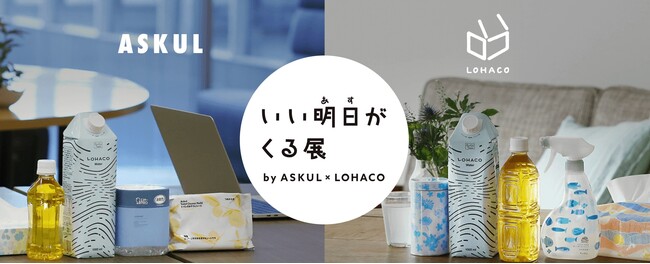 今秋5年ぶりの復活を遂げるリアルイベントに先駆けたWeb企画「いい明日（あす）がくる展2024春」、本日18時より開催
