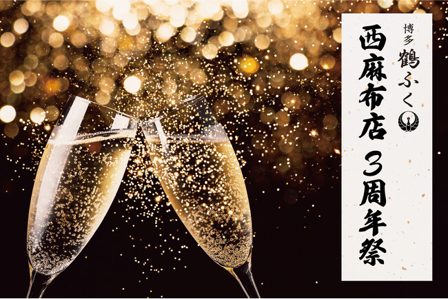 【感謝の3日間】「博多鶴ふく 西麻布店」3周年を記念して、ご来店いただいた全てのお客様へ
