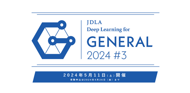 2024年 第3回「G検定（ジェネラリスト検定）」受験申込開始のお知らせ
