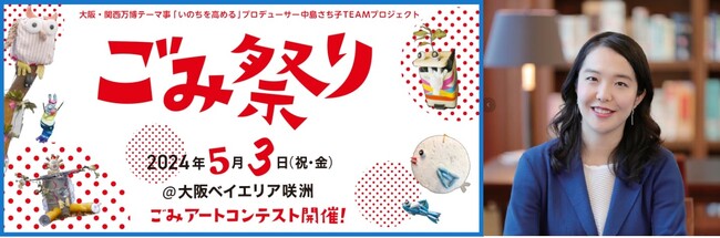 中島さち子（大阪・関西万博テーマ事業「いのちを高める」プロデューサー）による2024年5月3日（金）ごみ祭り開催!! at 咲洲モリーナ＆ATC海辺のステージ