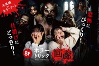 ホラー好きも謎解きファンも集合！横浜大世界「アートリックミュージアム」が3/23(土) 全面リニューアルオープン