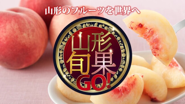 GO！山形旬果≪世界を目指す！山形の果実≫こだわりのフルーツを堪能してほしい！糖度18度相当！一般流通しない秘蔵桃をMakuakeにて限定販売！