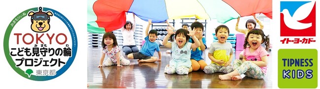 子どもたちの安全・安心を守るために。東京都と連携したティップネスのイベント第１弾　「春休み あんぜんあんしんイベント」 3月28日（木）開催