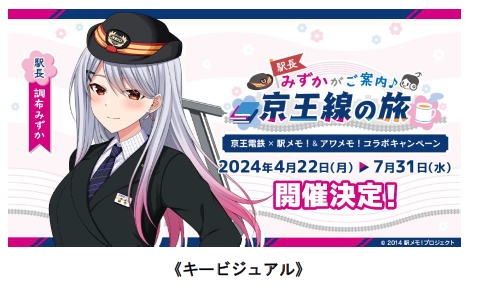 ～京王線・井の頭線の対象駅および沿線の観光地を巡るデジタルスタンプラリー～『京王電鉄×駅メモ！&アワメモ！コラボキャンペーン』第２弾を実施します！
