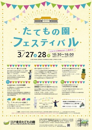 【江戸東京たてもの園】春の訪れを感じながら大人も子供も楽しめる「たてもの園フェスティバル」開催！