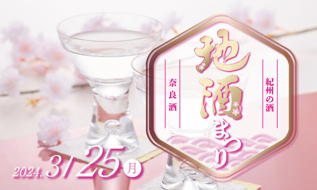 【ホテルグランヴィア和歌山】「地酒まつり」 奈良酒＆紀州の酒飲み放題　8種類の地酒が追加となり全16種類飲み放題へ！～合同企画～奈良ホテル×ホテルグランヴィア和歌山