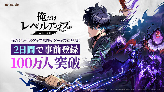 ネットマーブル新作アクションRPG『俺だけレベルアップな件：ARISE』事前登録開始2日間でグローバル登録者数100万人突破！