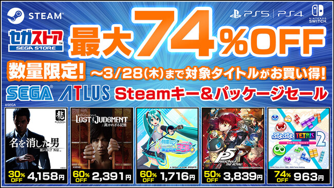『龍が如く』や『ペルソナ５』シリーズの対象タイトルが最大74％割引に！セガストアでSteamキーコードとパッケージ版のセールを開催