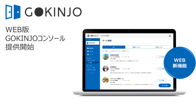 新機能「GOKINJOコンソール」提供開始
