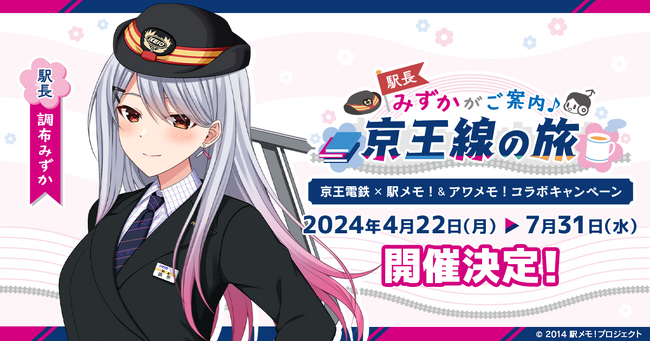 『京王電鉄×駅メモ！&アワメモ！コラボキャンペーン』第2弾を4月22日より開催！「みずか」が「駅長」に就任！