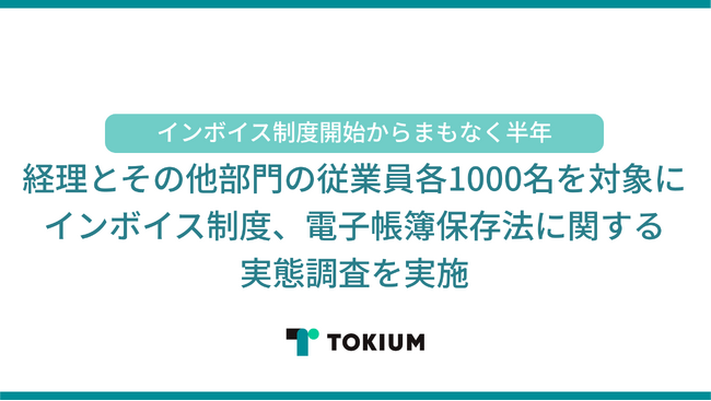 30%の社員が経費精算の負担増、開始からまもなく6カ月が経過するインボイス制度の実態を公開