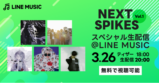 【LINE MUSIC】選出アーティスト5組のスペシャル配信決定。NEXT SPIKES Vol.1 スペシャル生配信@LINE MUSIC