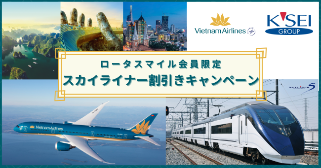 ベトナム航空　ロータスマイル会員対象！京成スカイライナーが割引きとなる期間限定キャンペーンを実施