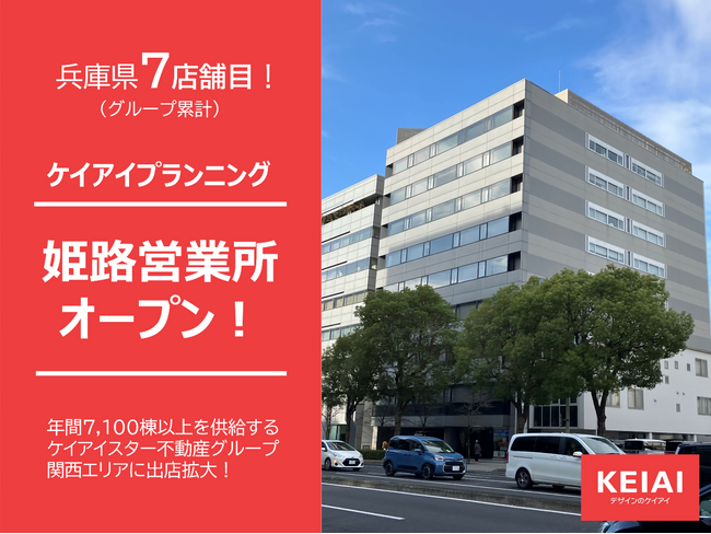 ケイアイプランニング 新たに姫路営業所を開設