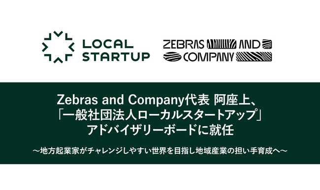 Z&C代表 阿座上「一般社団法人ローカルスタートアップ」アドバイザリーボードに就任
