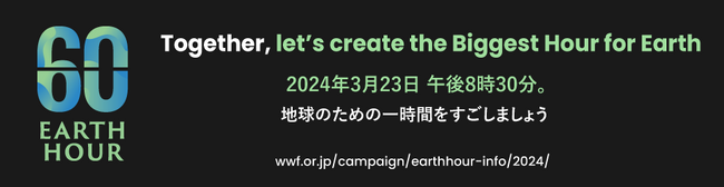 ワタミは、12社30ブランド以上の外食チェーン・ホテルと合同で「EARTH HOUR 2024」に参加