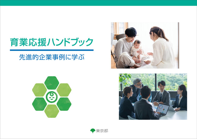 企業向けデジタル版「育業応援ハンドブック」公開