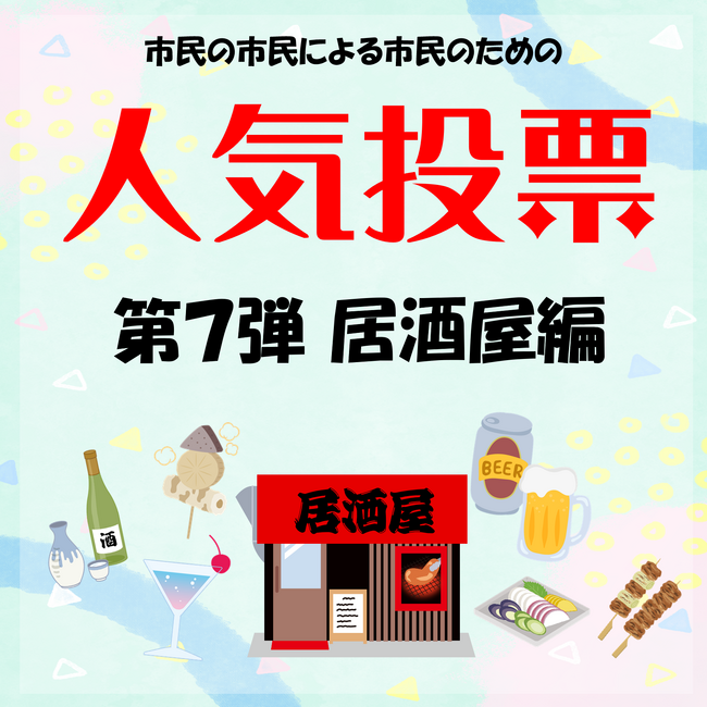【埼玉県越谷市】教えて!!あなたが好きな市内の居酒屋「市民の市民による市民のための人気投票（第7弾）」の実施について