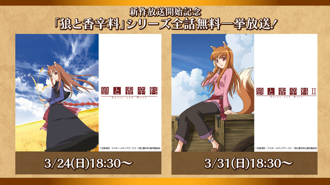 【ニコニコ無料アニメ一挙放送】「狼と香辛料」「魔法少女にあこがれて」全11作品