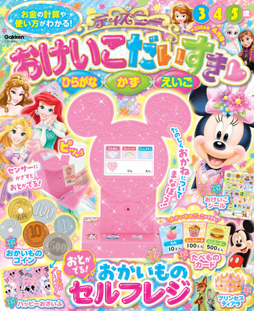 学習雑誌『ディズニー おけいこだいすき　2024年４月号』が発売！　付録「おかいもの　セルフレジ」で、楽しくお金のお勉強をしよう♪