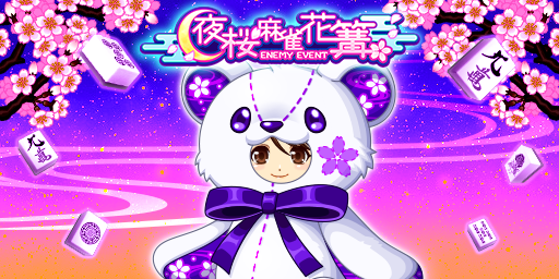 「ジャンナビ麻雀オンライン」討伐イベント「夜桜麻雀花篝」開催＆最新ガチャ販売開始