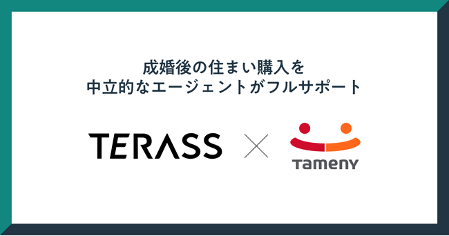 登録者数５万人の「ANNIVERSARY CLUB powered by Tameny」、不動産仲介関連サービス「TERASS」と連携開始