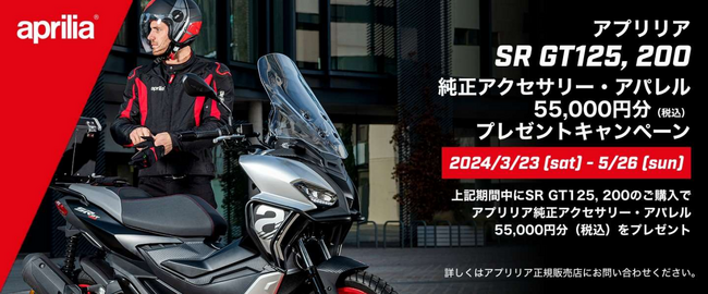 アプリリア SR GT 200／125｜55,000 円分（税込） 純正アクセサリー・アパレルプレゼントキャンペーン実施のご案内