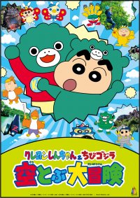『クレヨンしんちゃん＆ちびゴジラ　空とぶ大冒険！』 4月13日（土）より開催決定！
