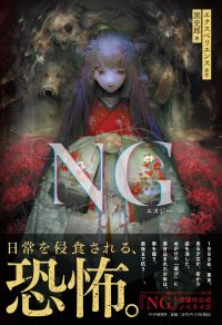 出荷本数１０万本超えのホラーＡＤＶゲーム「ＮＧ」の公式ノベルを３/２７発売